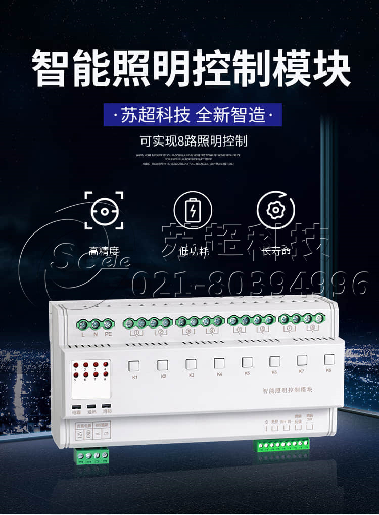 8路普通照明控制模块