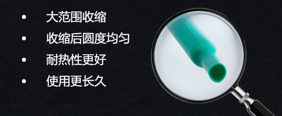 热缩管产品优点